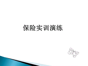 保险实训教程-实训演练.ppt