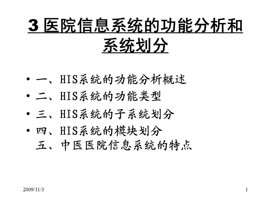 医院信息系统的功能分析.ppt_第1页