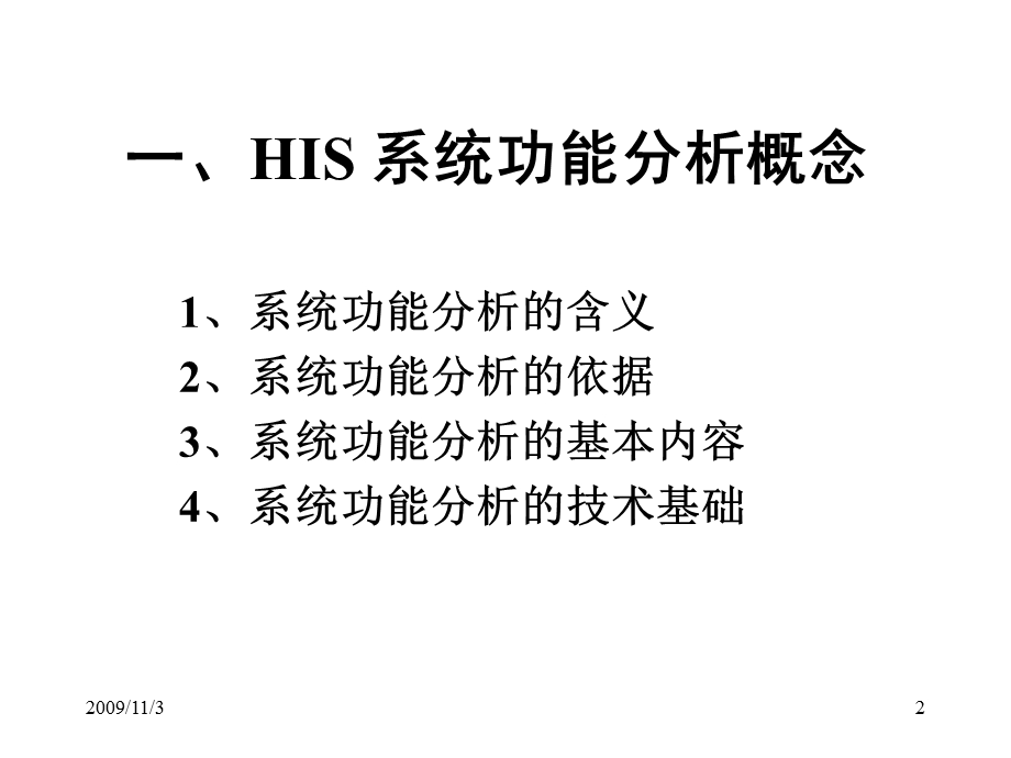 医院信息系统的功能分析.ppt_第2页