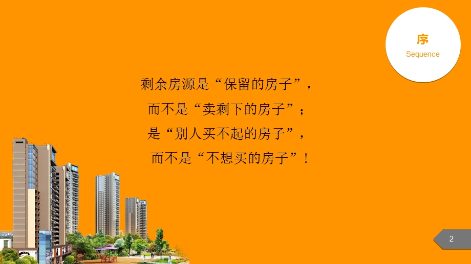 刚需楼盘尾盘营销方案.ppt_第2页