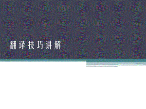 大学英语四级翻译技巧讲解.ppt