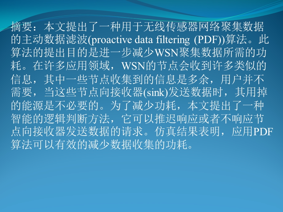 无线传感器网络中基于主动数据滤波算法的数据聚集.ppt_第2页