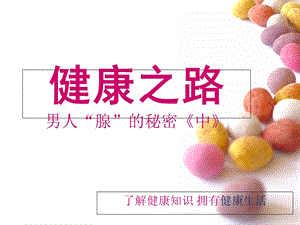 健康之路-前列腺增生.ppt