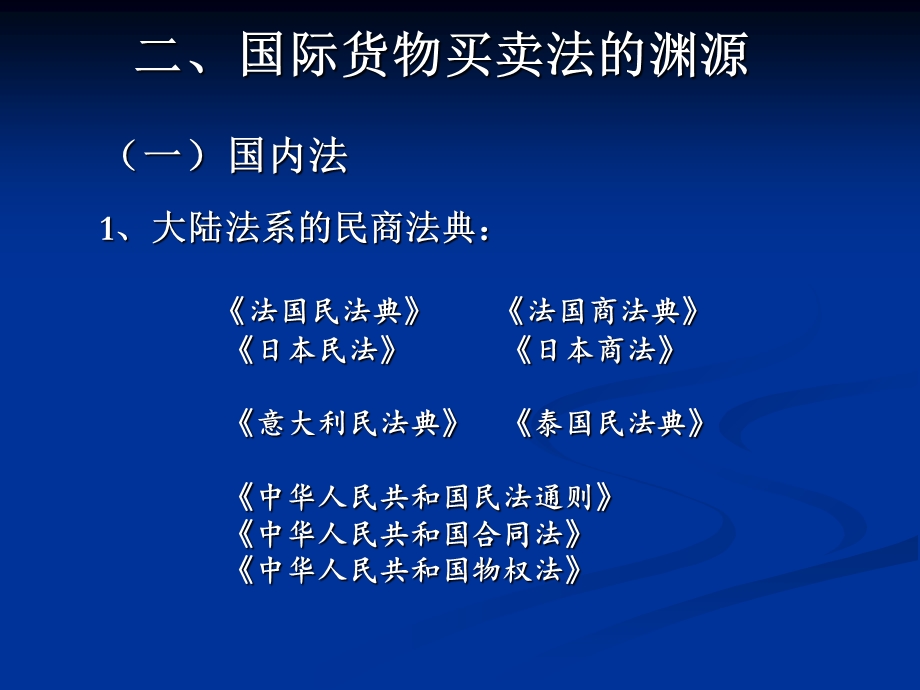 国际货物买卖法.ppt_第3页