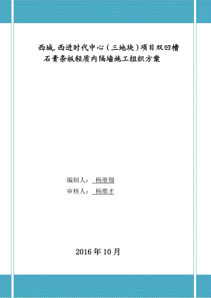 双凹槽--石膏条板轻质内隔墙施工组织方案分析Word版.doc