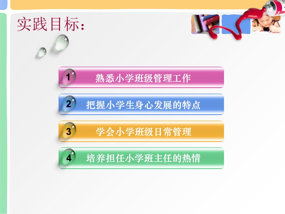 小学班级管理见习.ppt_第2页