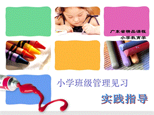 小学班级管理见习.ppt