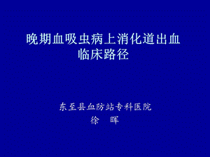 晚期血吸虫病上消化道出血.ppt