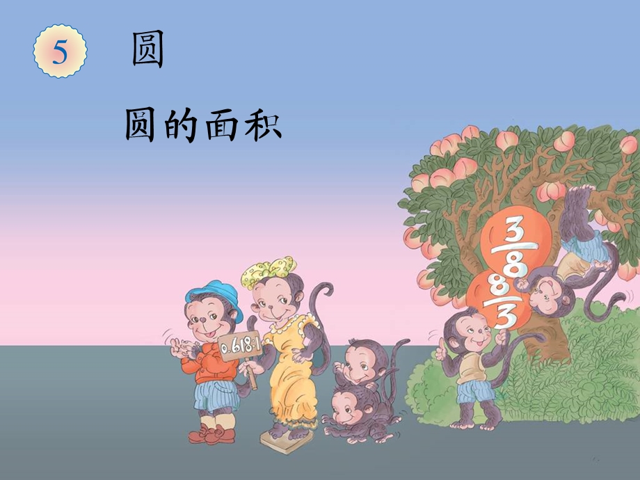 圆的面积公式的推导.ppt_第1页