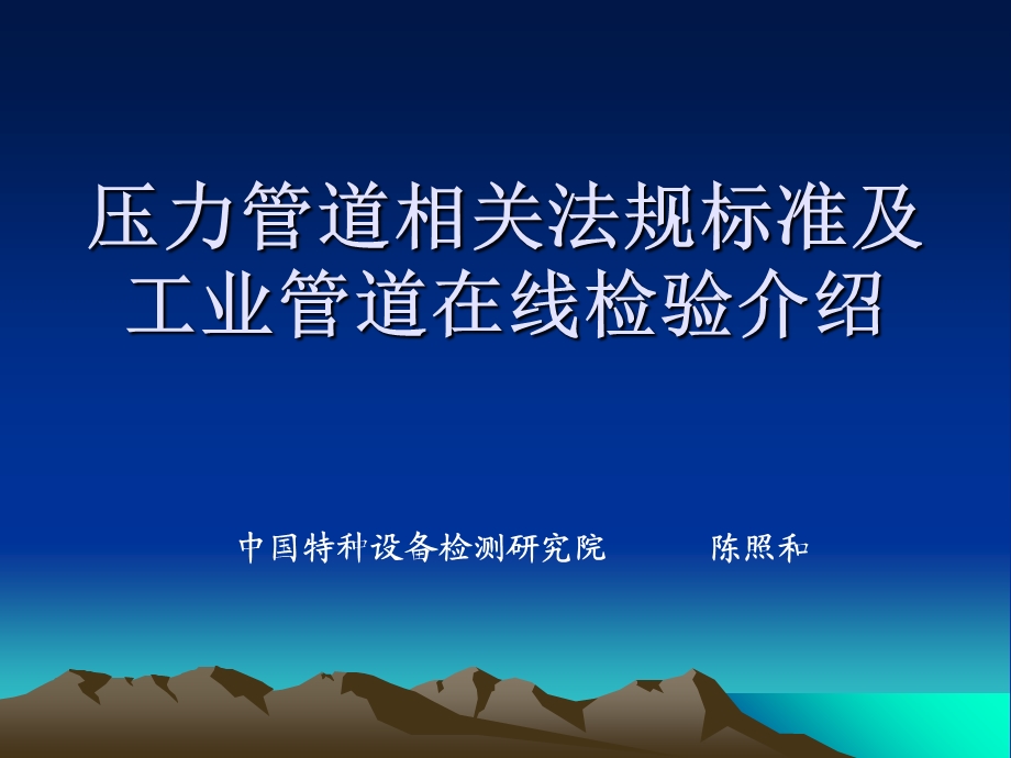 压力管道相关法规标准及工业管道在线检验介绍.ppt_第1页