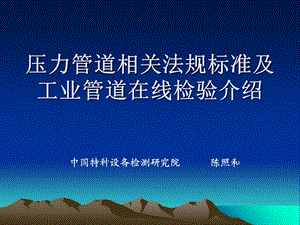 压力管道相关法规标准及工业管道在线检验介绍.ppt