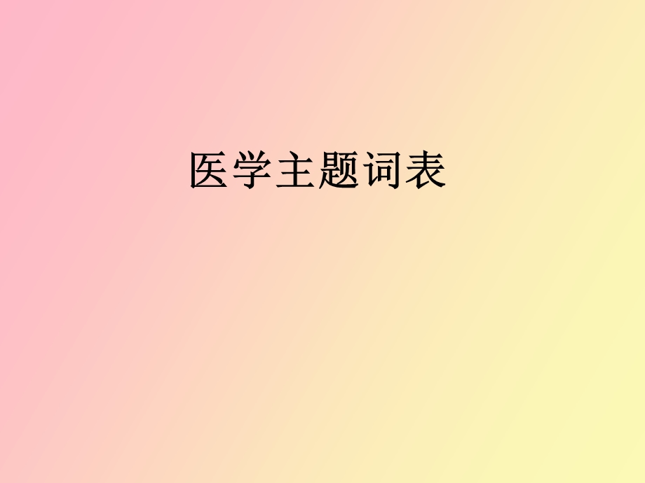 医学主题词表.ppt_第1页