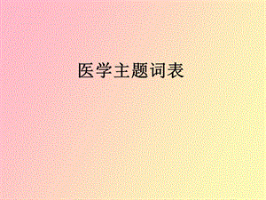 医学主题词表.ppt