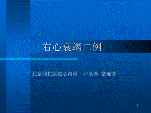 右心衰竭二例北京同仁医院心内科卢长林常连芳.ppt