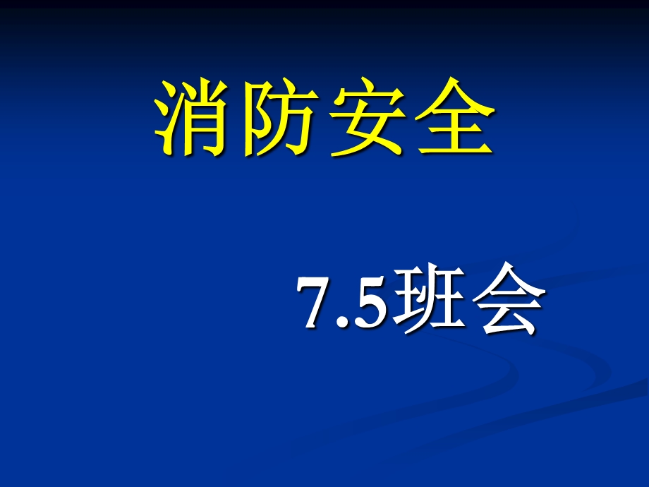 初一三班主题班会《消防安全》.ppt_第1页