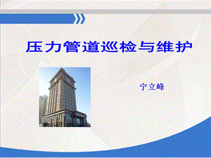 压力管道巡检与维护.ppt