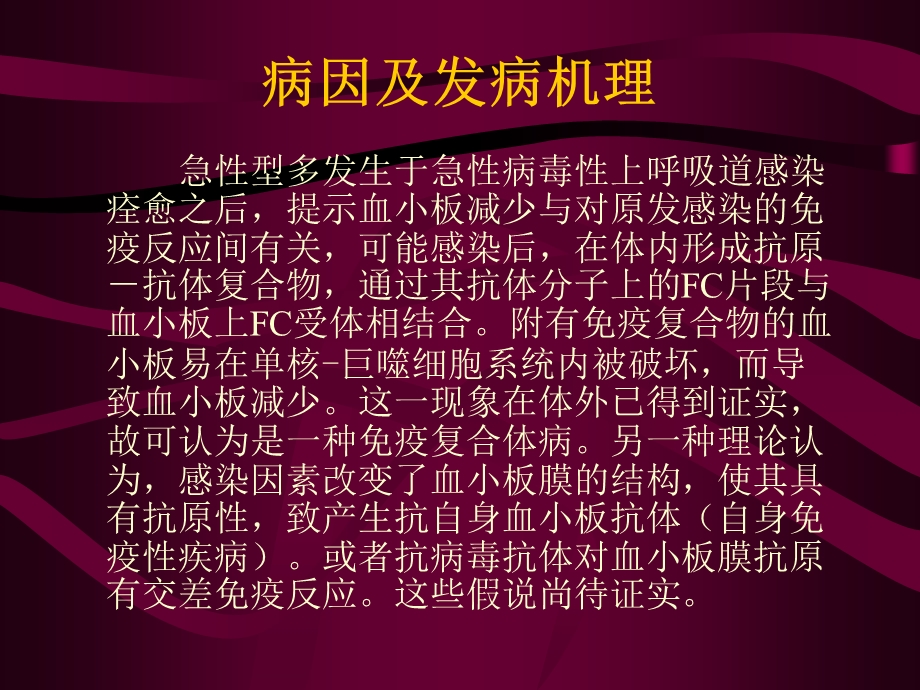 原发性血小板减少性紫癜.ppt_第3页