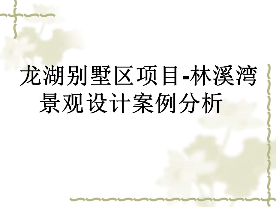 小区设计案例分析.ppt_第1页