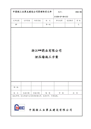 合成车间及甲类仓库泄爆墙施工方案设计REV0.doc