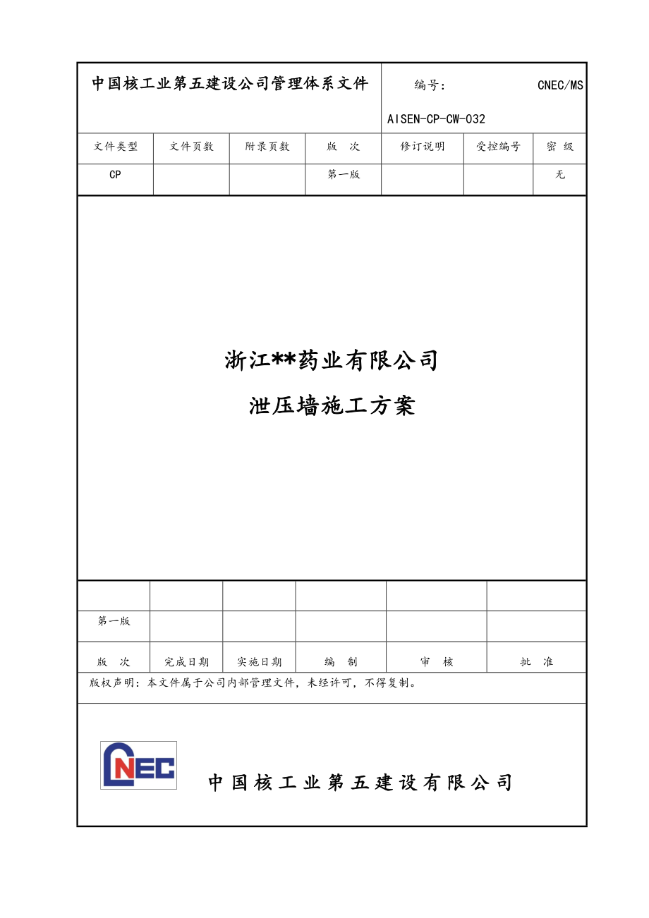 合成车间及甲类仓库泄爆墙施工方案设计REV0.doc_第1页