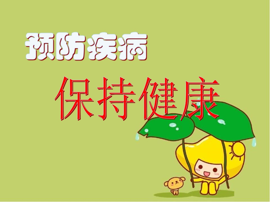 小学生预防疾病.ppt_第1页