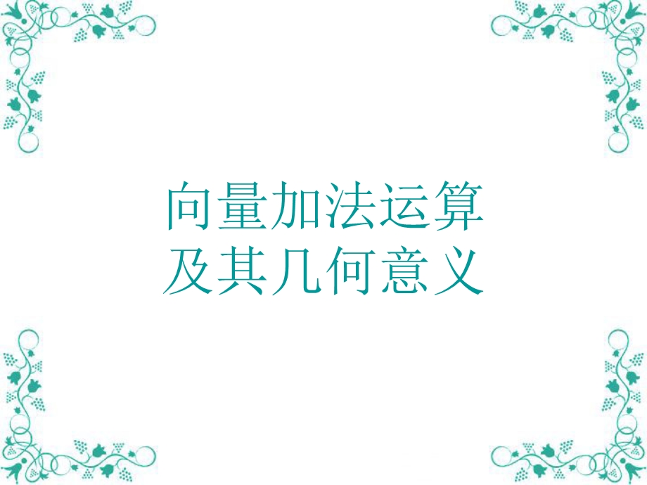 向量加法运算和几何意义.ppt_第1页