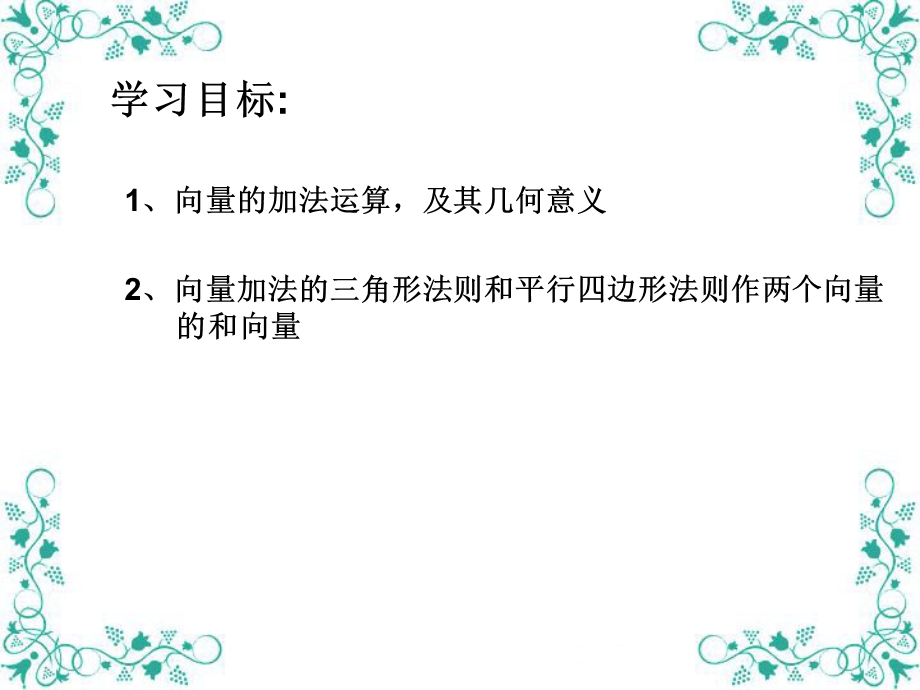 向量加法运算和几何意义.ppt_第2页