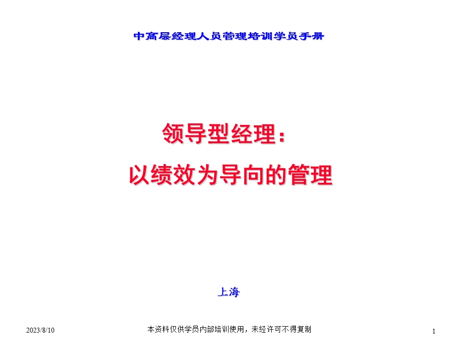 【商业地产】中高层经理人员管理培训学员手册已绩效为导向的管理143PPT.ppt_第1页