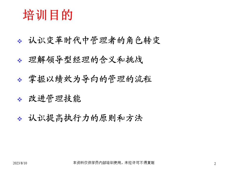 【商业地产】中高层经理人员管理培训学员手册已绩效为导向的管理143PPT.ppt_第2页