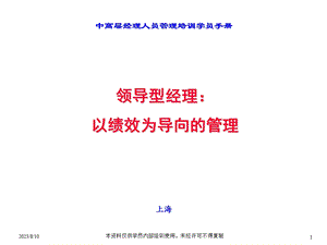 【商业地产】中高层经理人员管理培训学员手册已绩效为导向的管理143PPT.ppt