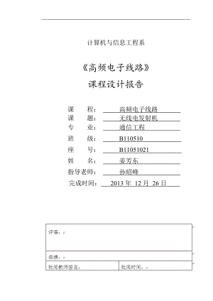 高频电子线路设计报告.doc