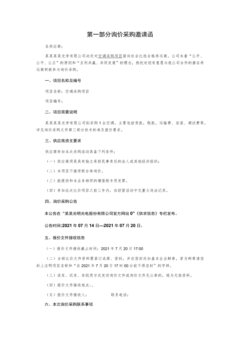 空调采购项目询价采购文件.docx_第2页