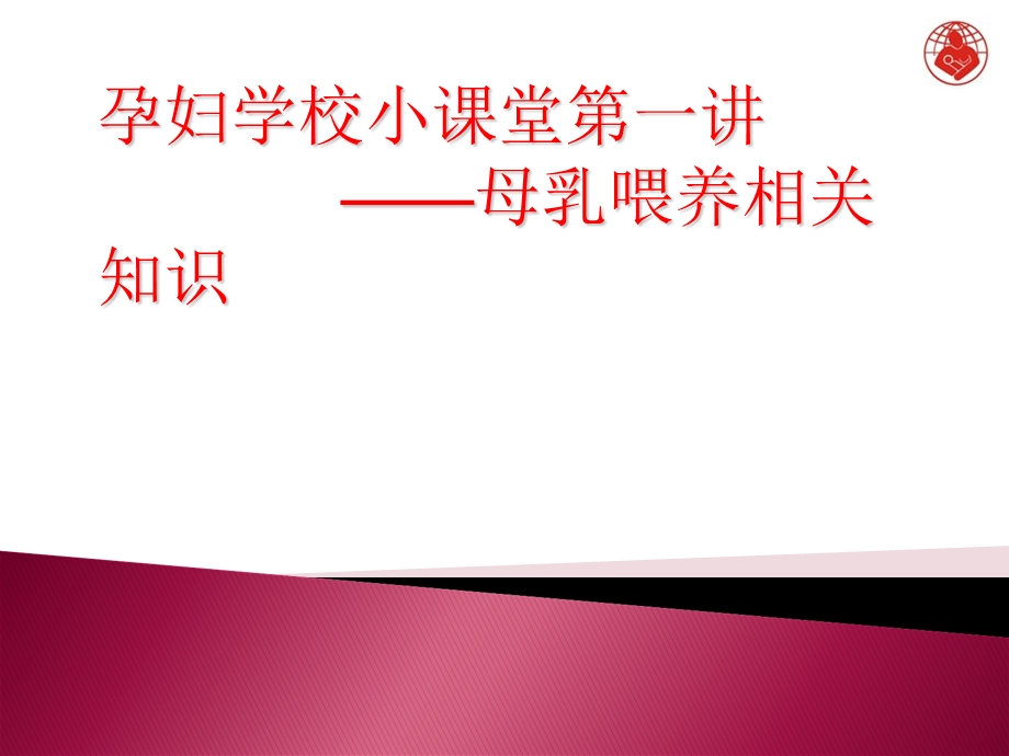 孕妇学校：母乳喂养指导.ppt_第1页