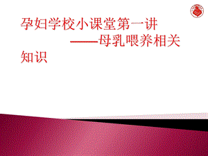 孕妇学校：母乳喂养指导.ppt