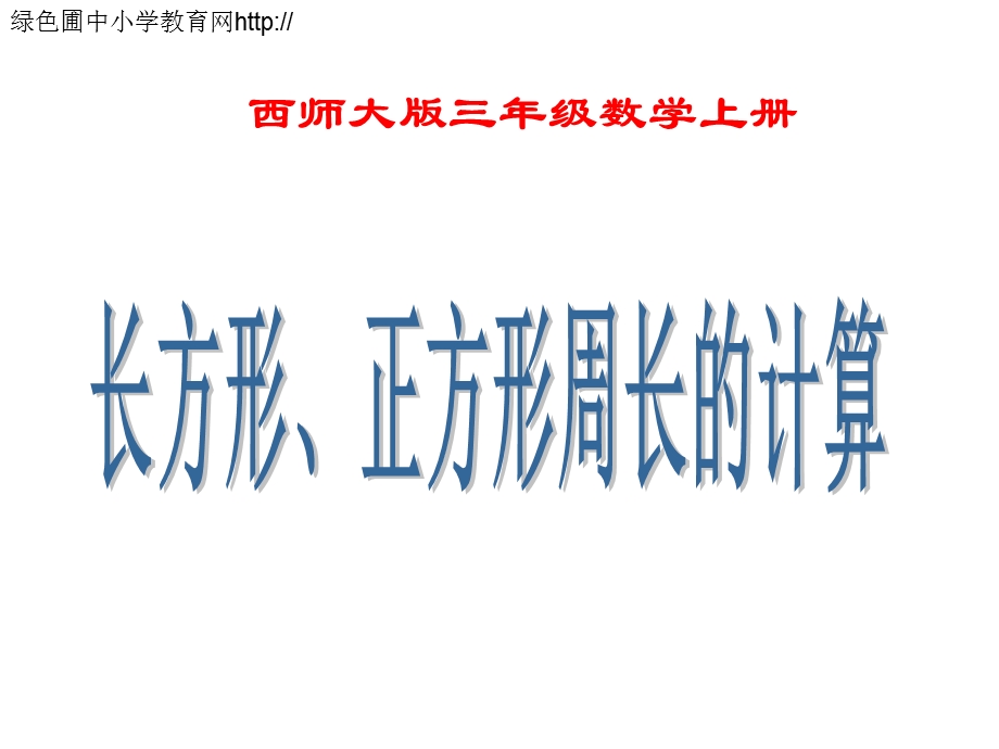 小学三年级数学上册长方形、正方形周长的计算.ppt_第1页