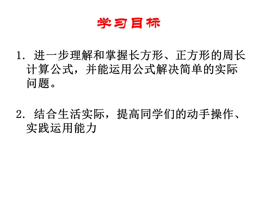 小学三年级数学上册长方形、正方形周长的计算.ppt_第2页