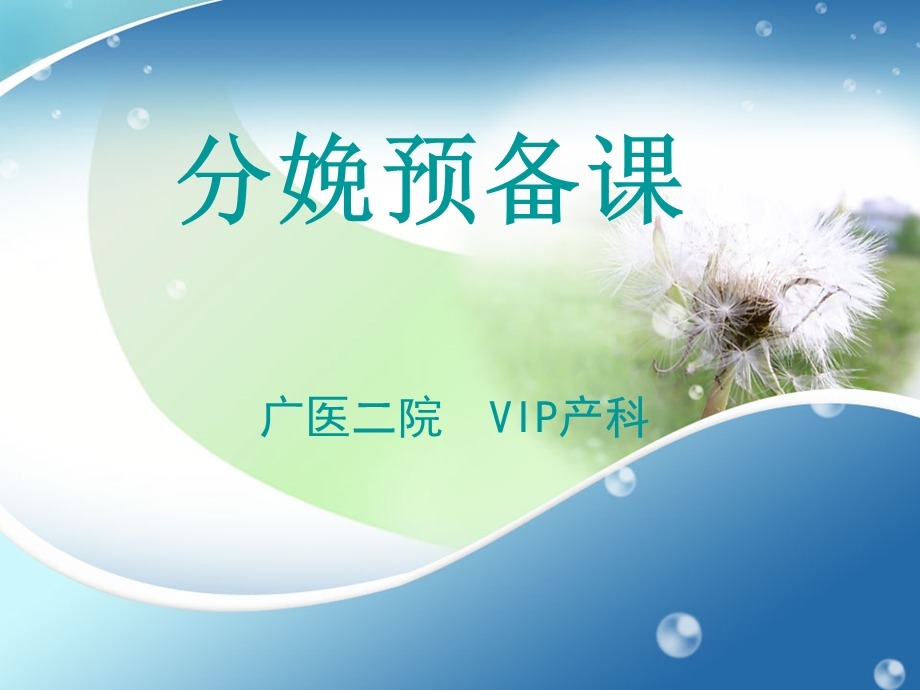 孕妇学习-分娩培训.ppt_第1页