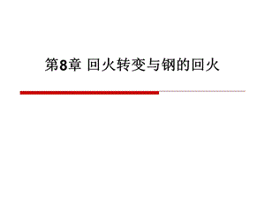 回火转变与钢的回火.ppt