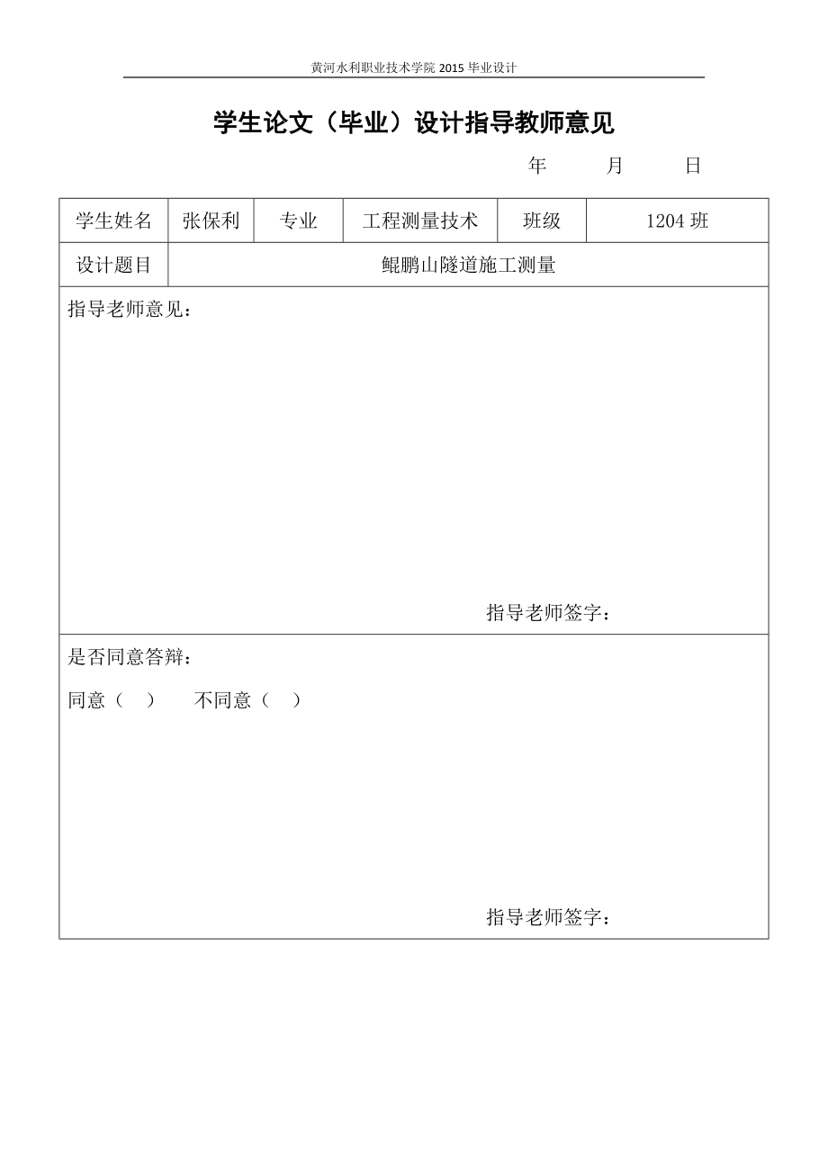 鲲鹏山隧道施工测量毕业论文.doc_第2页