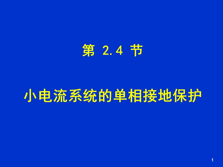 小电流系统的单向接地保护.ppt_第1页