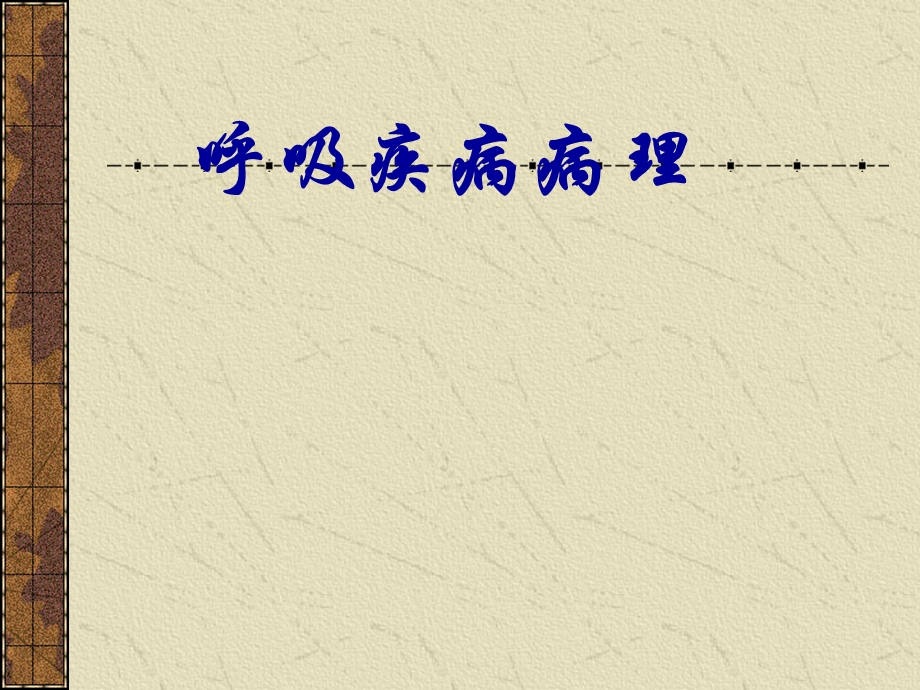 医学ppt-呼吸病理非肿瘤.ppt_第1页