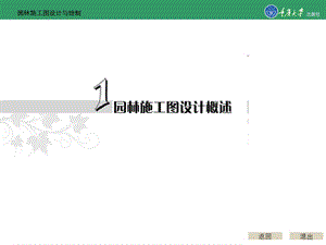 园林施工图设计与绘制全套课件共150页.ppt