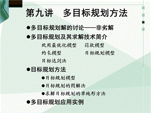 多目标优化方法及实例解析.ppt