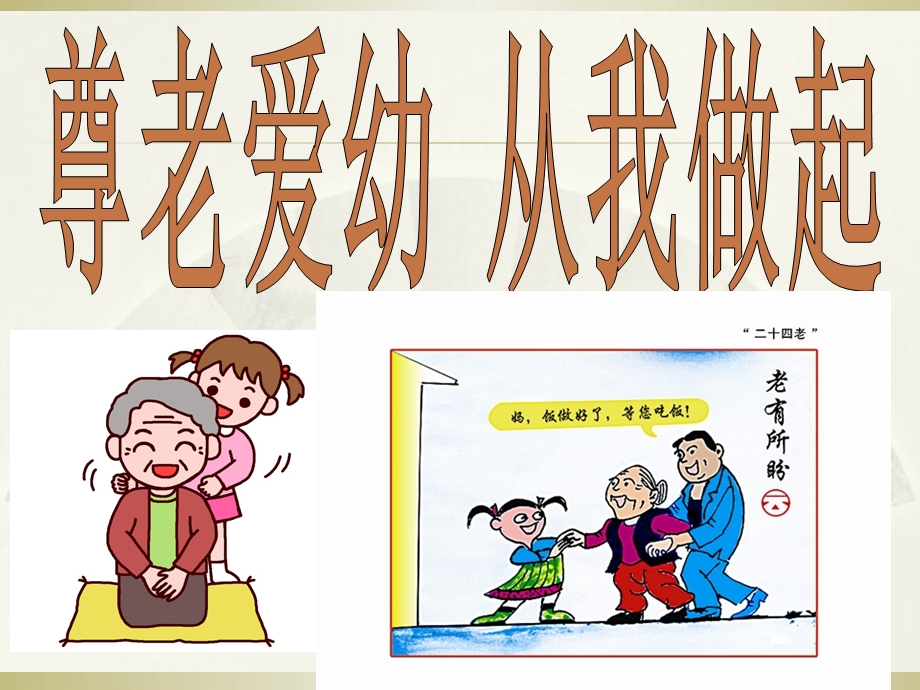 尊老爱幼从我做起.ppt_第1页