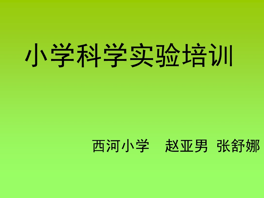 小学科学实验培训ppt课件.ppt_第1页