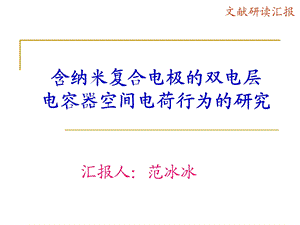 含纳米复合电极的双电层.ppt