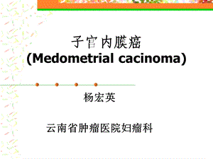 子宫内膜癌Medometrialcacinoma课件.ppt