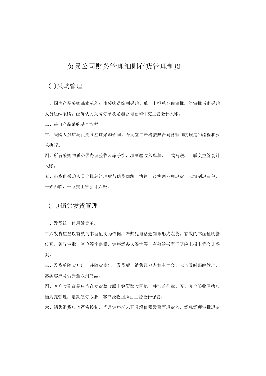 贸易公司财务管理细则存货管理制度.docx_第1页