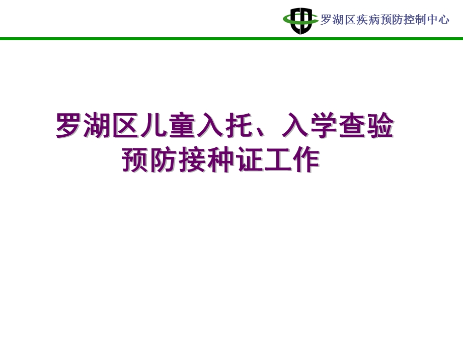 罗湖区儿童入托入学查验预防接种证工作.ppt_第1页