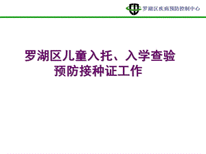 罗湖区儿童入托入学查验预防接种证工作.ppt